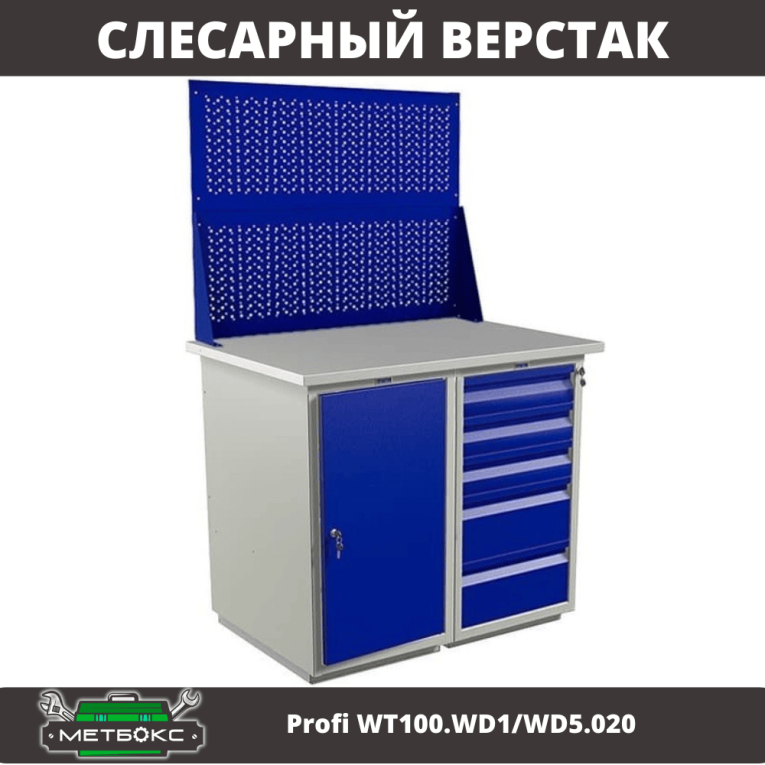 Верстак Profi WT100.WD1/WD5.020 купить в Тюмени Верстак Profi WT100.WD1/WD5.020 купить в Тюмени
