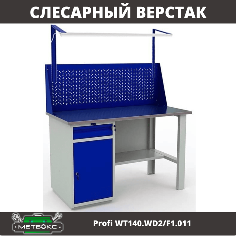 Верстак Profi WT140.WD2/F1.011 купить в Тюмени Верстак Profi WT140.WD2/F1.011 купить в Тюмени