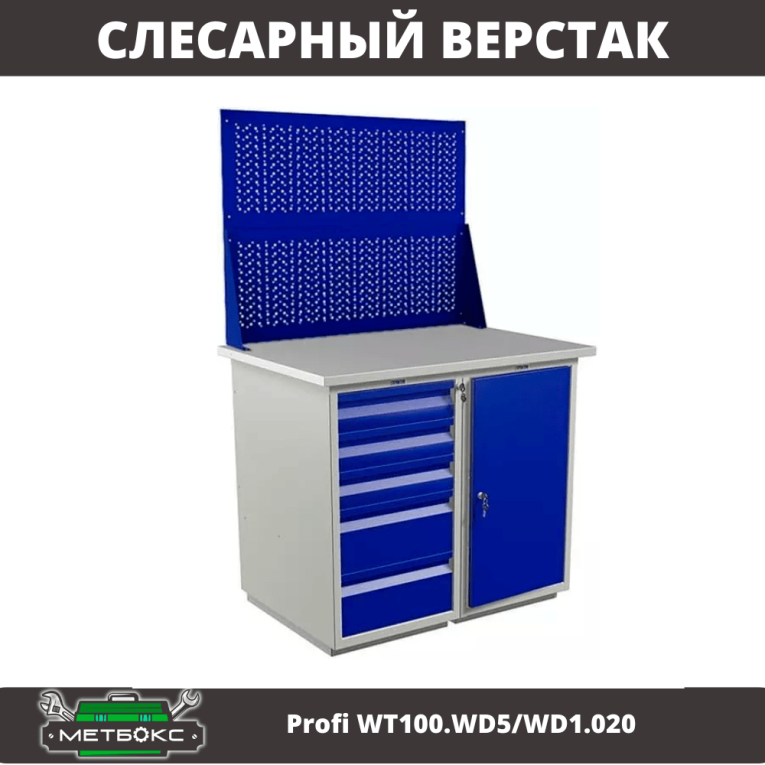 Верстак Profi WT100.WD5/WD1.020 купить в Тюмени Верстак Profi WT100.WD5/WD1.020 купить в Тюмени