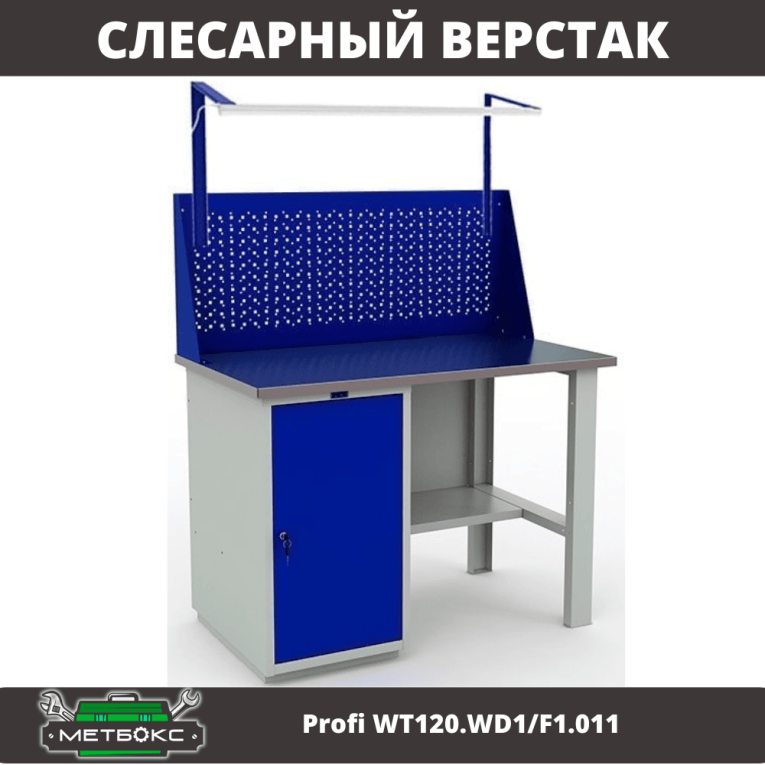 Верстак Profi WT120.WD1/F1.011 купить в Тюмени Верстак Profi WT120.WD1/F1.011 купить в Тюмени