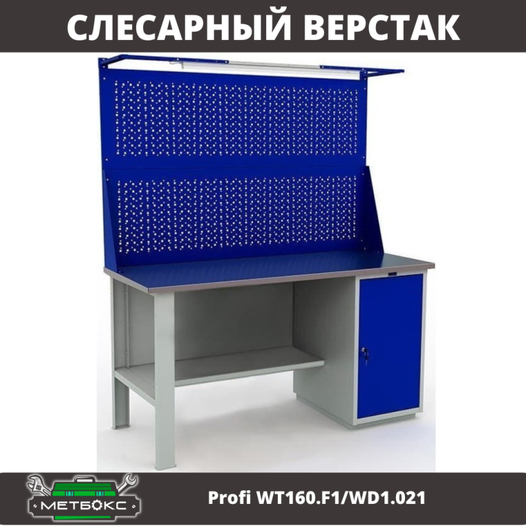 Верстак Profi WT160.F1/WD1.021 купить в Тюмени Верстак Profi WT160.F1/WD1.021 купить в Тюмени