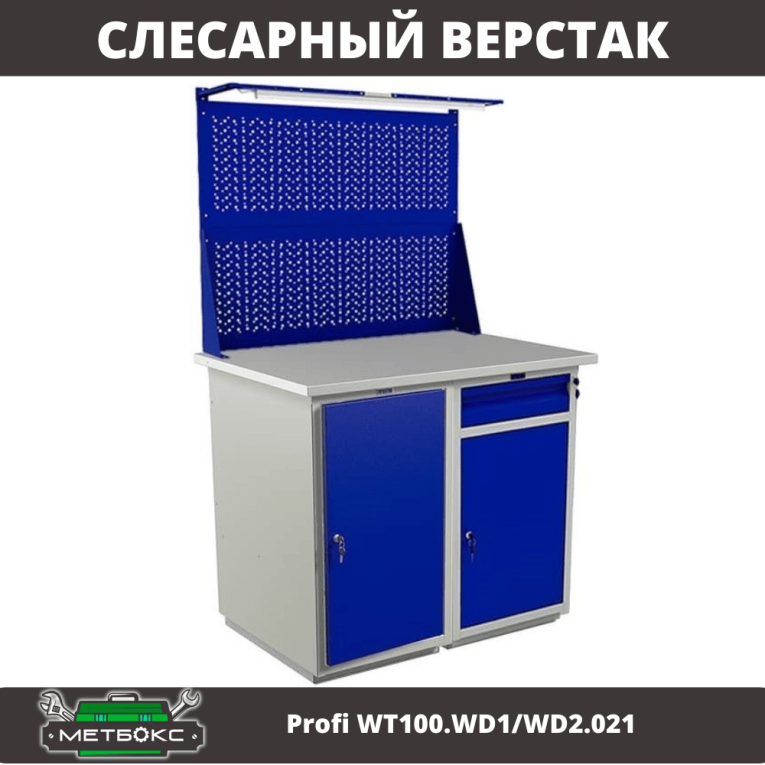 Верстак Profi WT100.WD1/WD2.021 купить в Тюмени Верстак Profi WT100.WD1/WD2.021 купить в Тюмени