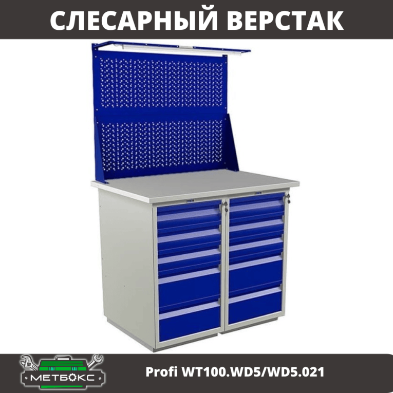 Верстак Profi WT100.WD5/WD5.021 купить в Тюмени Верстак Profi WT100.WD5/WD5.021 купить в Тюмени
