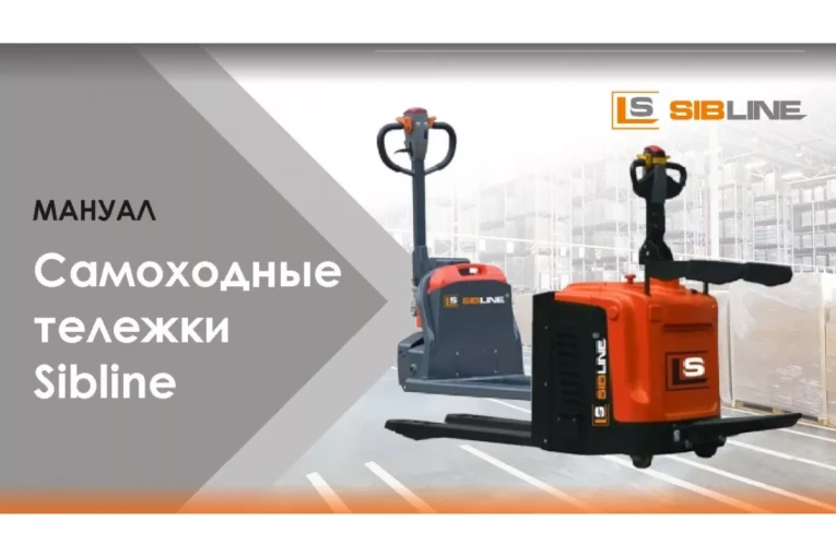 Тележка электрическая самоходная, АКБ Li-Ion, 1500 кг Вилы: 1150 , АКБ Li - Ion, SL SIBLINE купить в Тюмени Тележка электрическая самоходная, АКБ Li-Ion, 1500 кг Вилы: 1150 , АКБ Li - Ion, SL SIBLINE купить в Тюмени