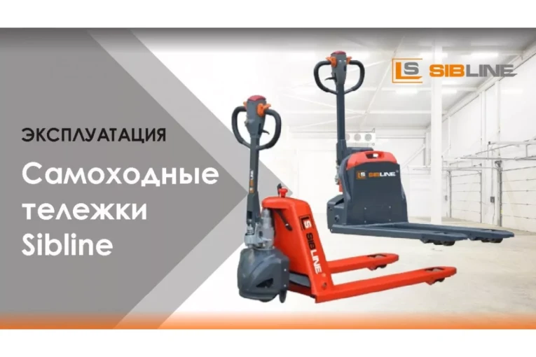 Тележка электрическая самоходная, АКБ Li-Ion, 1500 кг Вилы: 1150 , АКБ Li - Ion, SL SIBLINE купить в Тюмени Тележка электрическая самоходная, АКБ Li-Ion, 1500 кг Вилы: 1150 , АКБ Li - Ion, SL SIBLINE купить в Тюмени