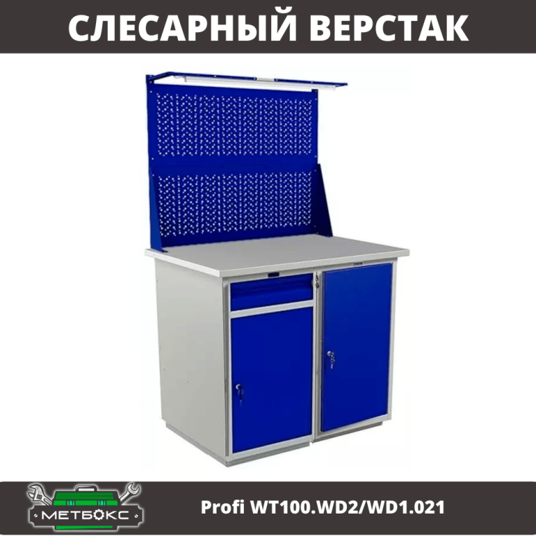 Верстак Profi WT100.WD2/WD1.021 купить в Тюмени Верстак Profi WT100.WD2/WD1.021 купить в Тюмени