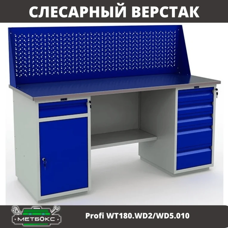 Верстак Profi WT180.WD2/WD5.010  купить в Тюмени