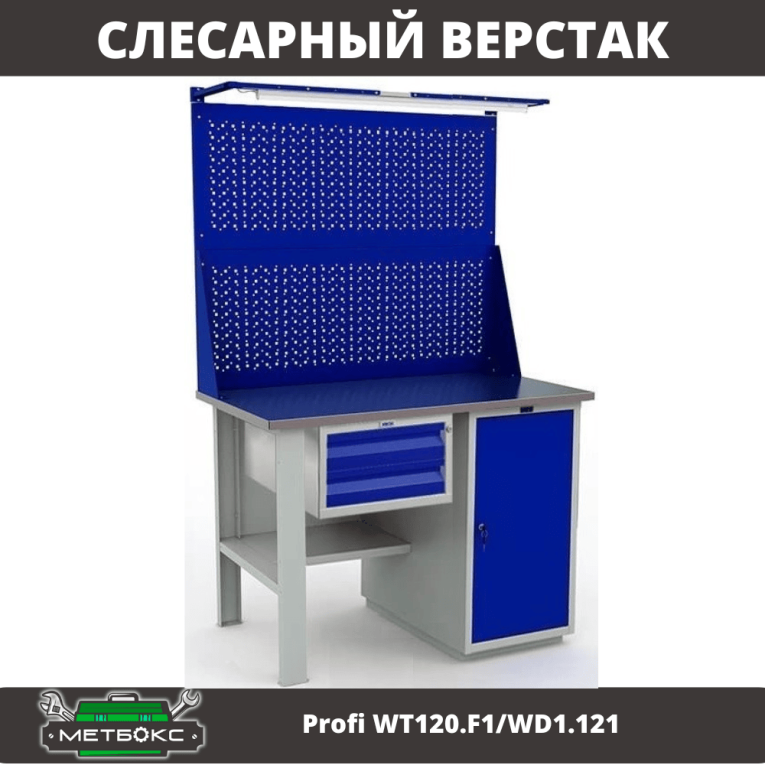 Верстак Profi WT120.F1/WD1.121 купить в Тюмени Верстак Profi WT120.F1/WD1.121 купить в Тюмени