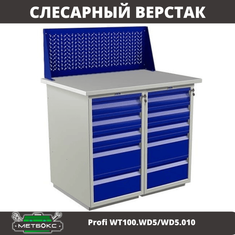 Верстак Profi WT100.WD5/WD5.010 купить в Тюмени Верстак Profi WT100.WD5/WD5.010 купить в Тюмени