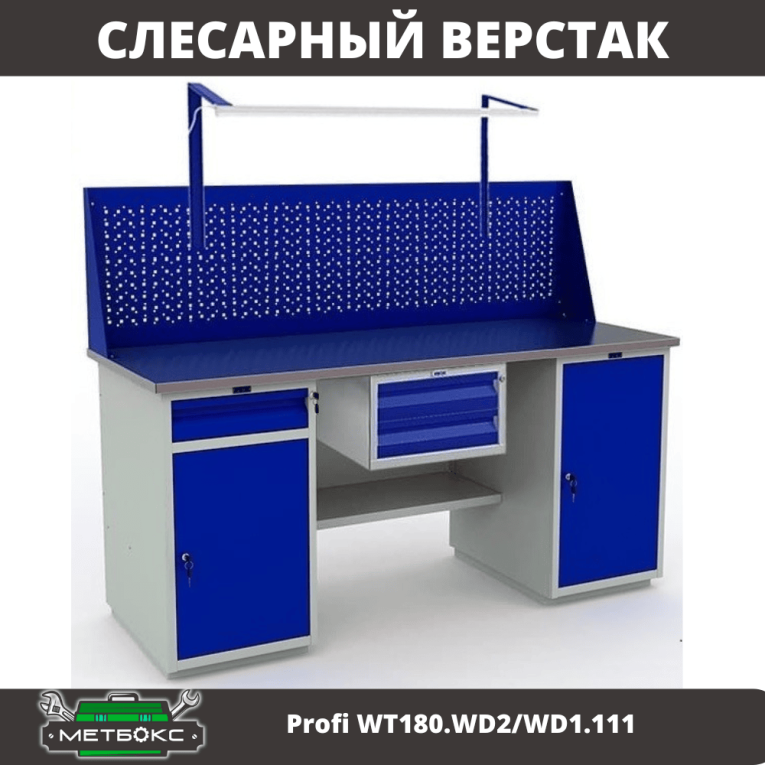 Верстак Profi WT180.WD2/WD1.111 купить в Тюмени Верстак Profi WT180.WD2/WD1.111 купить в Тюмени