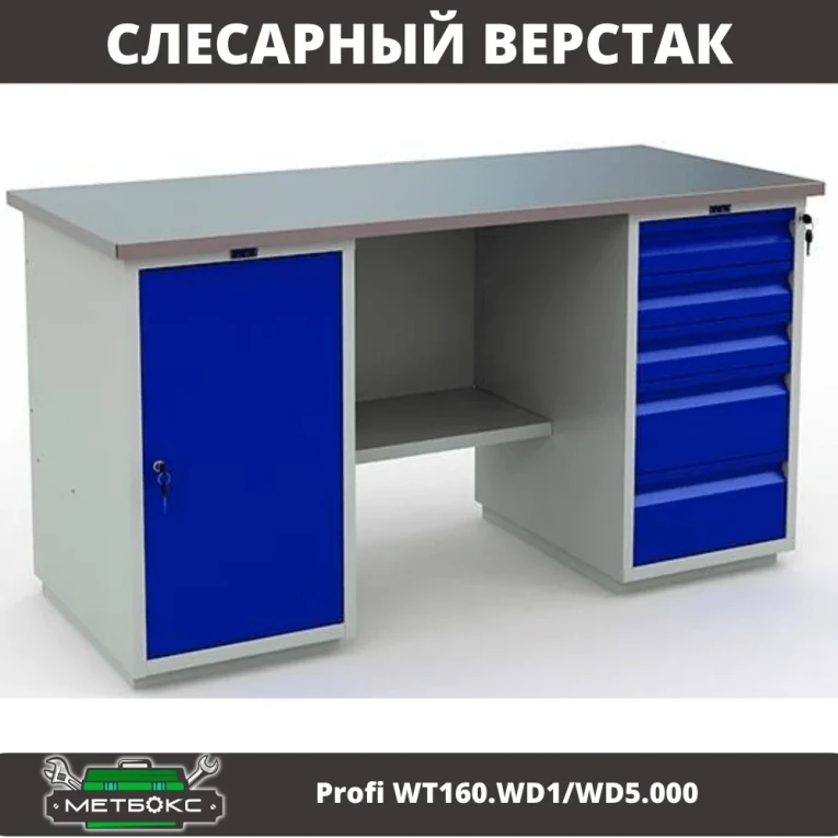 Верстак Profi WT160.WD1/WD5.000 (WB 160Sh + WD1 + WD5) купить в Тюмени