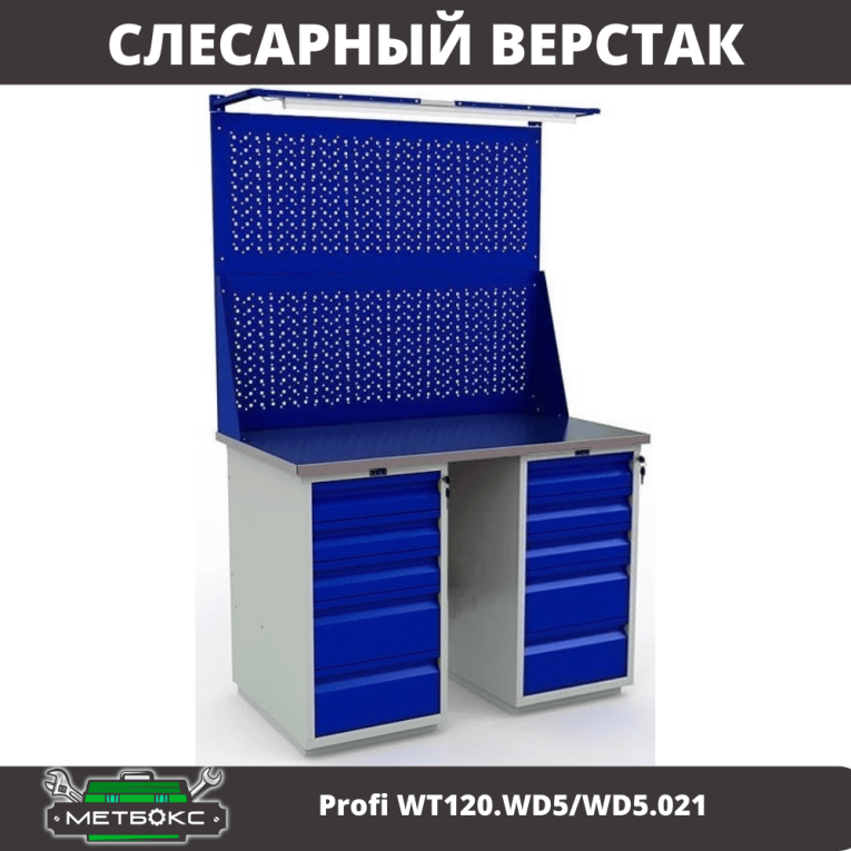 Верстак Profi WT120.WD5/WD5.021 купить в Тюмени Верстак Profi WT120.WD5/WD5.021 купить в Тюмени