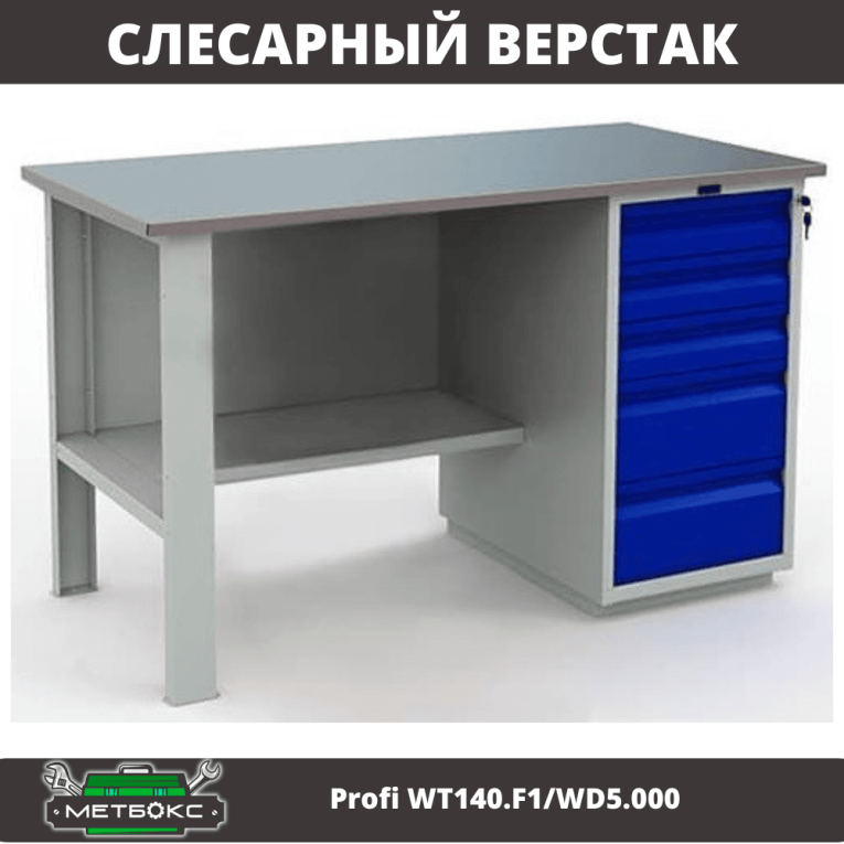 Верстак Profi WT140.F1/WD5.000 купить в Тюмени Верстак Profi WT140.F1/WD5.000 купить в Тюмени