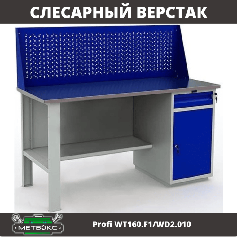 Верстак Profi WT160.F1/WD2.010 купить в Тюмени Верстак Profi WT160.F1/WD2.010 купить в Тюмени