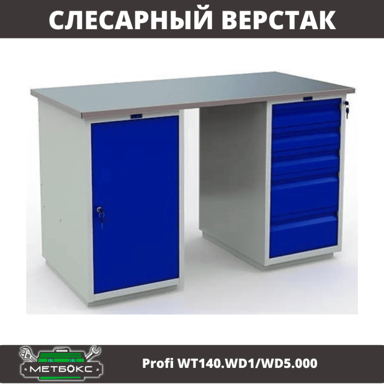 Верстак Profi WT140.WD1/WD5.000 купить в Тюмени Верстак Profi WT140.WD1/WD5.000 купить в Тюмени