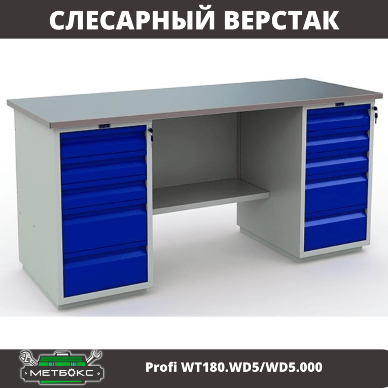 Верстак Profi WT180.WD5/WD5.000 (WB 180Sh + WD5 + WD5) купить в Тюмени