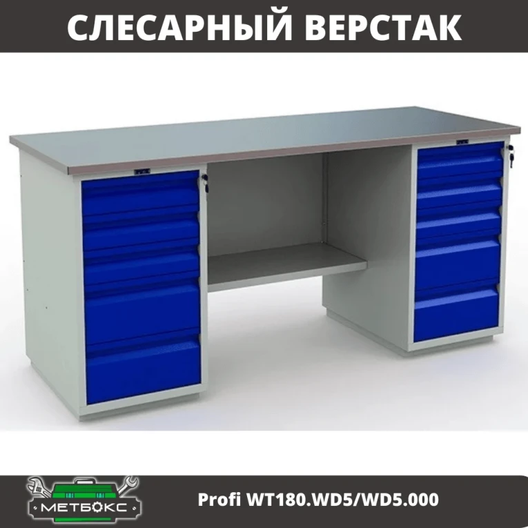 Верстак Profi WT180.WD5/WD5.000 (WB 180Sh + WD5 + WD5) купить в Тюмени Верстак Profi WT180.WD5/WD5.000 (WB 180Sh + WD5 + WD5) купить в Тюмени