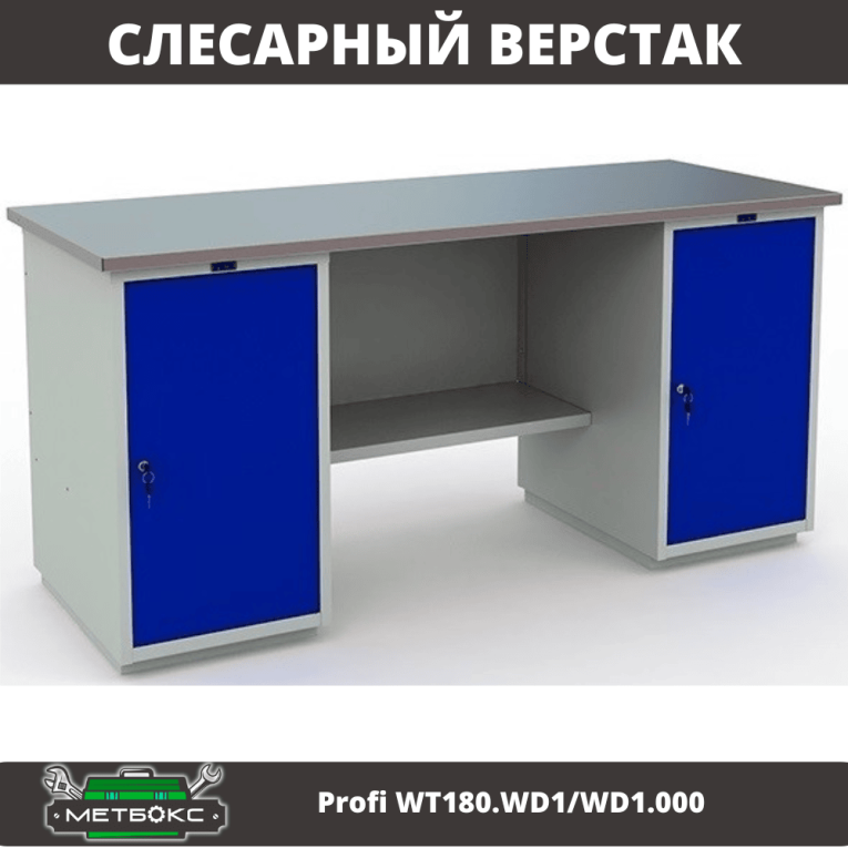 Верстак Profi WT180.WD1/WD1.000 (WB 180Sh + WD1 + WD1) купить в Тюмени Верстак Profi WT180.WD1/WD1.000 (WB 180Sh + WD1 + WD1) купить в Тюмени