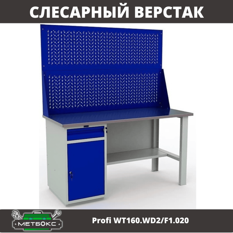 Верстак Profi WT160.WD2/F1.020 купить в Тюмени Верстак Profi WT160.WD2/F1.020 купить в Тюмени
