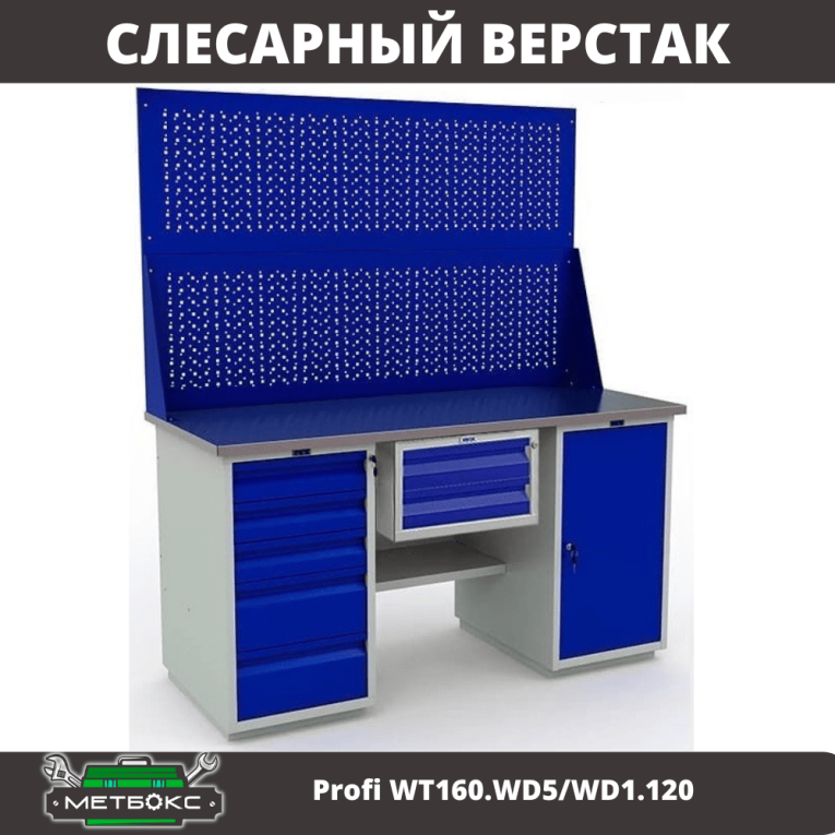 Верстак Profi WT160.WD5/WD1.120 купить в Тюмени Верстак Profi WT160.WD5/WD1.120 купить в Тюмени