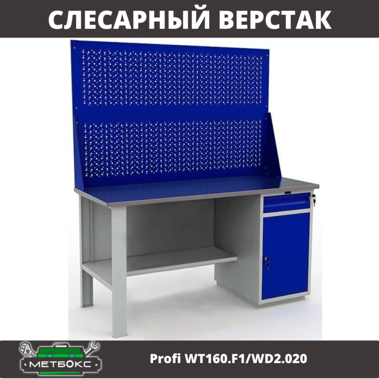 Верстак Profi WT160.F1/WD2.020 купить в Тюмени Верстак Profi WT160.F1/WD2.020 купить в Тюмени