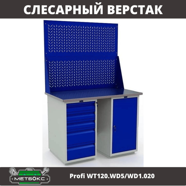 Верстак Profi WT120.WD5/WD1.020 купить в Тюмени Верстак Profi WT120.WD5/WD1.020 купить в Тюмени