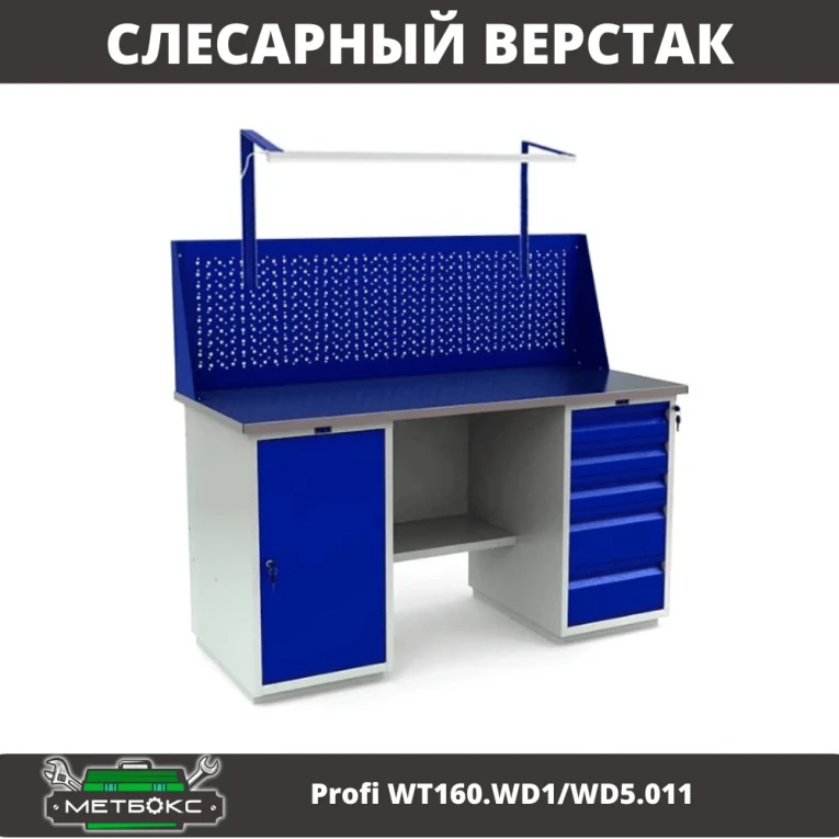 Верстак Profi WT160.WD1/WD5.011 купить в Тюмени