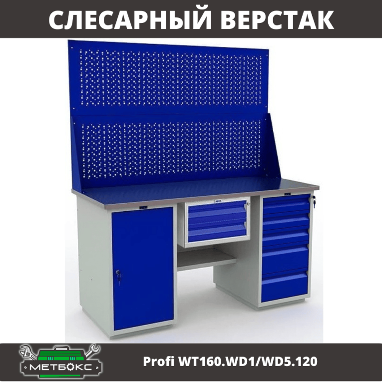 Верстак Profi WT160.WD1/WD5.120 купить в Тюмени Верстак Profi WT160.WD1/WD5.120 купить в Тюмени