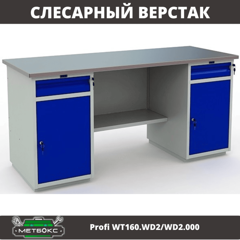 Верстак Profi WT160.WD2/WD2.000 (WB 160Sh + WD2 + WD2) купить в Тюмени Верстак Profi WT160.WD2/WD2.000 (WB 160Sh + WD2 + WD2) купить в Тюмени