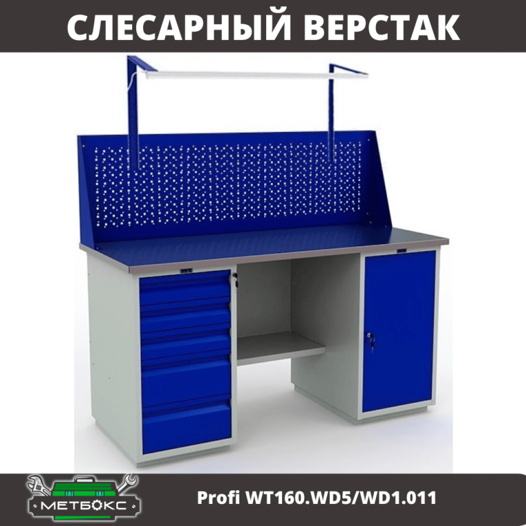 Верстак Profi WT160.WD5/WD1.011 купить в Тюмени Верстак Profi WT160.WD5/WD1.011 купить в Тюмени