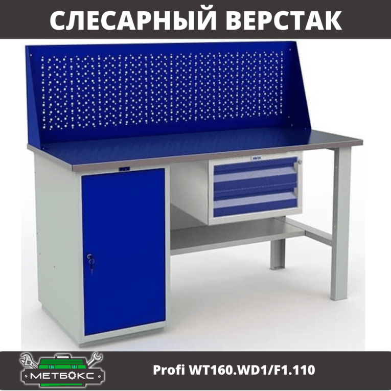 Верстак Profi WT160.WD1/F1.110 купить в Тюмени Верстак Profi WT160.WD1/F1.110 купить в Тюмени