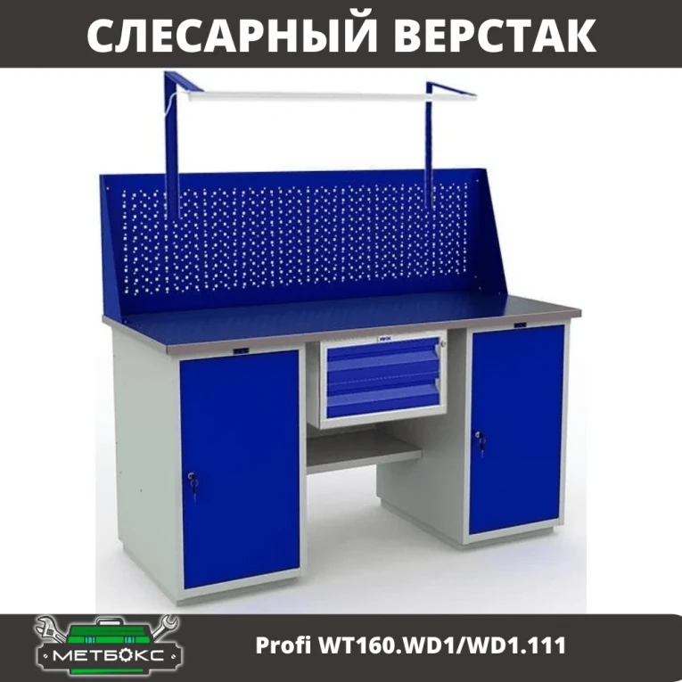 Верстак Profi WT160.WD1/WD1.111 купить в Тюмени