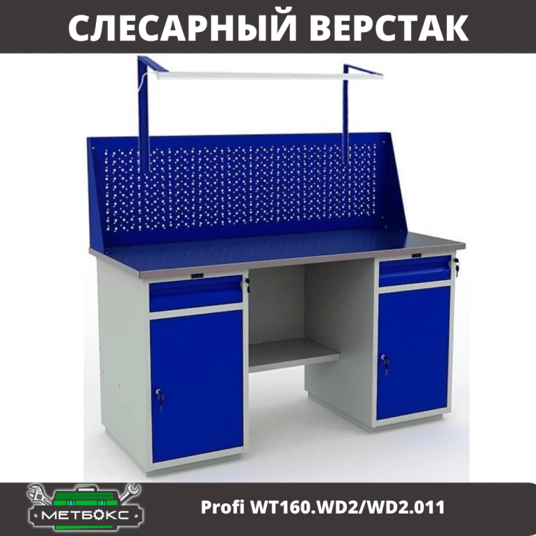 Верстак Profi WT160.WD2/WD2.011 купить в Тюмени Верстак Profi WT160.WD2/WD2.011 купить в Тюмени