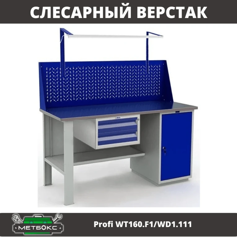 Верстак Profi WT160.F1/WD1.111 купить в Тюмени