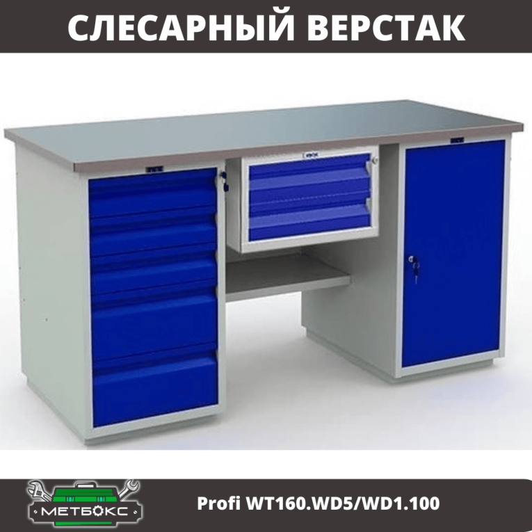 Верстак Profi WT160.WD5/WD1.100 купить в Тюмени Верстак Profi WT160.WD5/WD1.100 купить в Тюмени