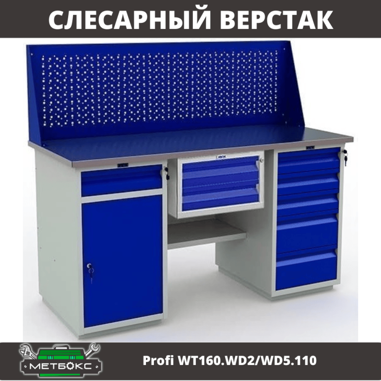 Верстак Profi WT160.WD2/WD5.110 купить в Тюмени Верстак Profi WT160.WD2/WD5.110 купить в Тюмени