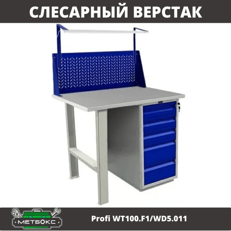 Верстак Profi WT100.F1/WD5.011 купить в Тюмени