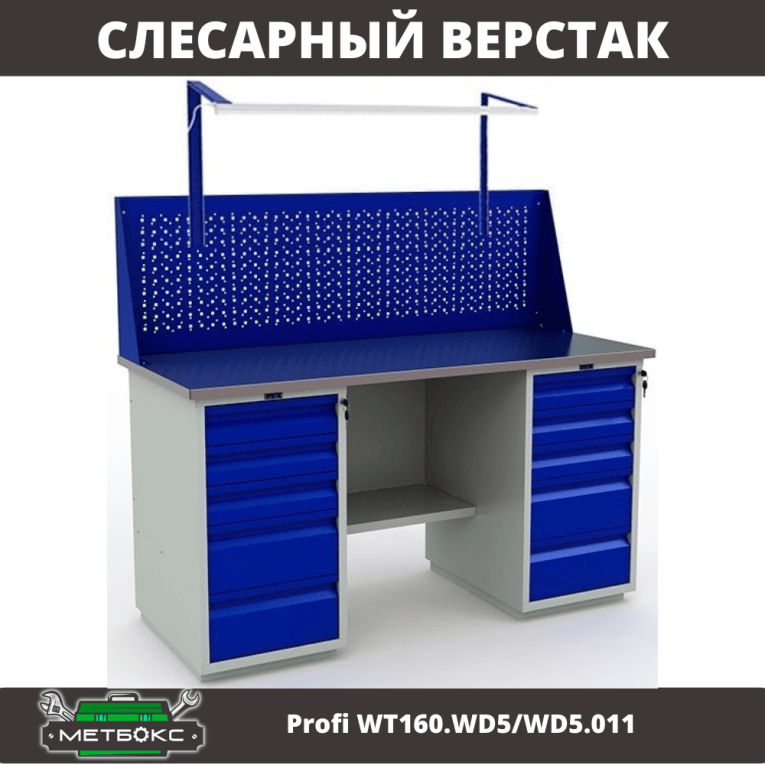 Верстак Profi WT160.WD5/WD5.011 купить в Тюмени Верстак Profi WT160.WD5/WD5.011 купить в Тюмени