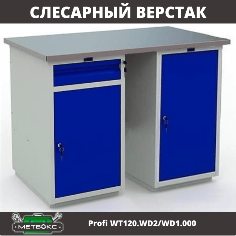 Верстак Profi WT120.WD2/WD1.000 купить в Тюмени Верстак Profi WT120.WD2/WD1.000 купить в Тюмени