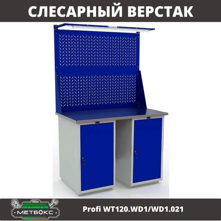 Верстак Profi WT120.WD1/WD1.021 купить в Тюмени Верстак Profi WT120.WD1/WD1.021 купить в Тюмени