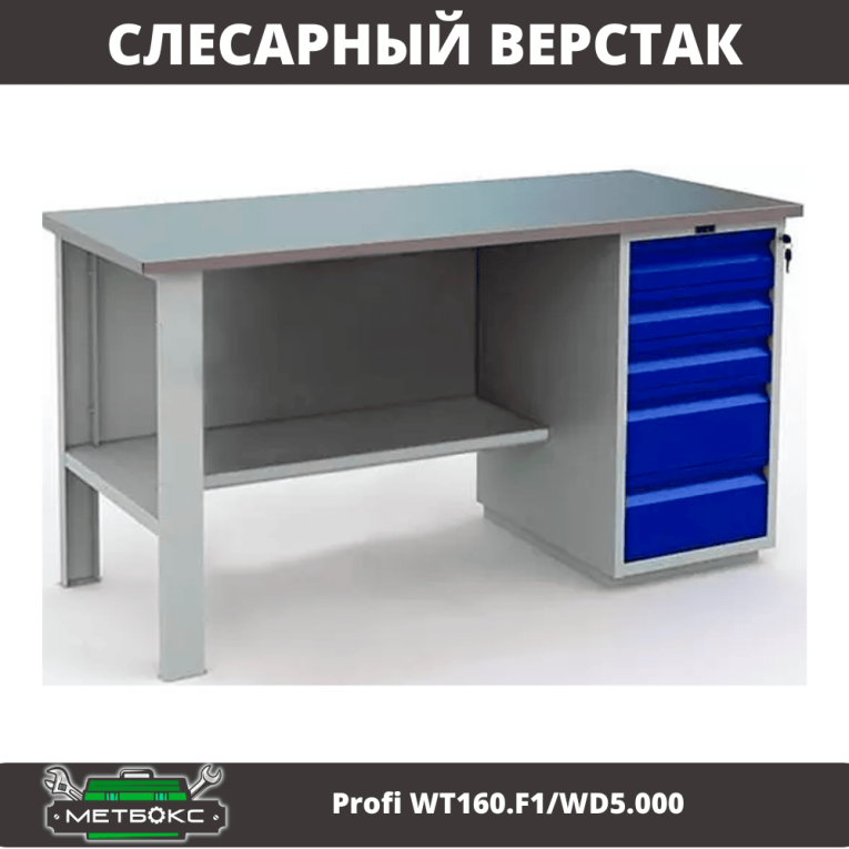 Верстак Profi WT160.F1/WD5.000 купить в Тюмени Верстак Profi WT160.F1/WD5.000 купить в Тюмени