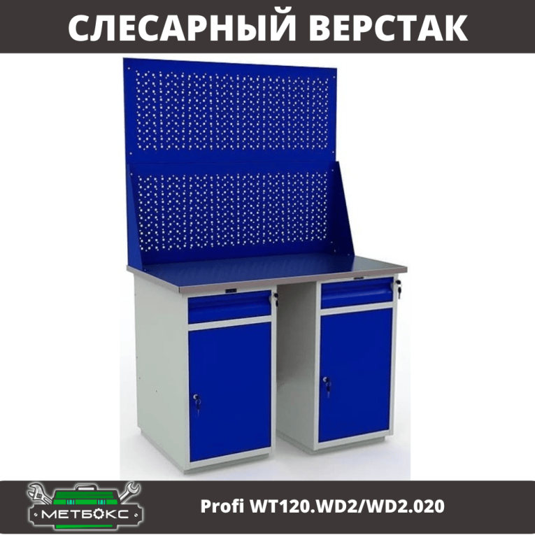 Верстак Profi WT120.WD2/WD2.020 купить в Тюмени Верстак Profi WT120.WD2/WD2.020 купить в Тюмени