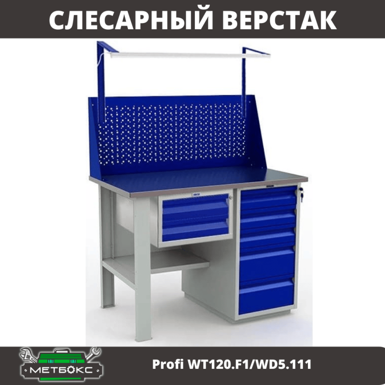 Верстак Profi WT120.F1/WD5.111 купить в Тюмени