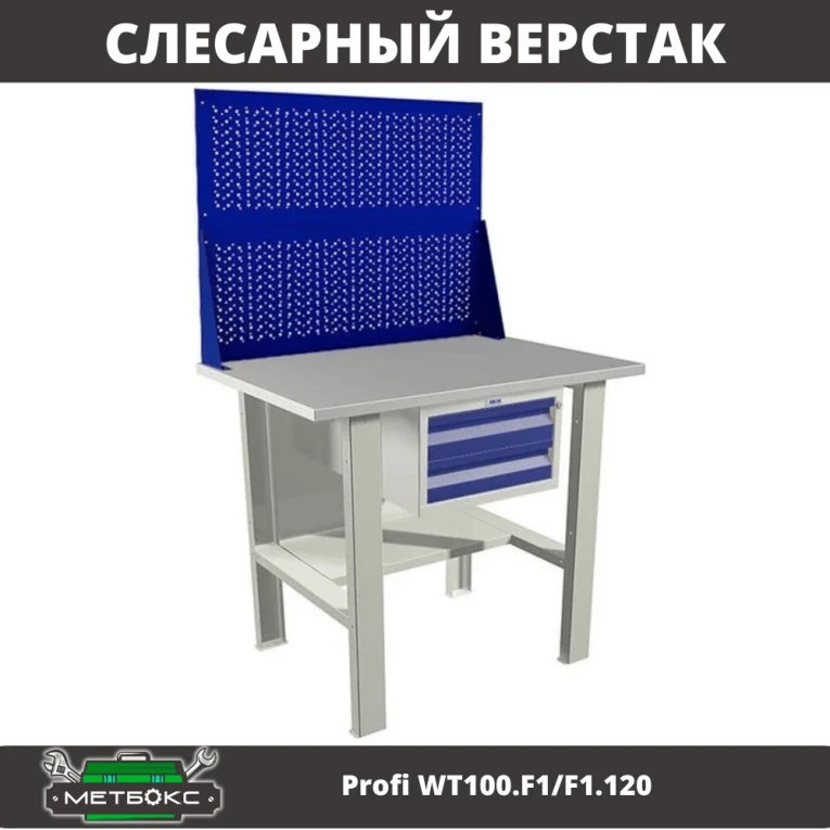 Верстак Profi WT100.F1/F1.120 купить в Тюмени Верстак Profi WT100.F1/F1.120 купить в Тюмени