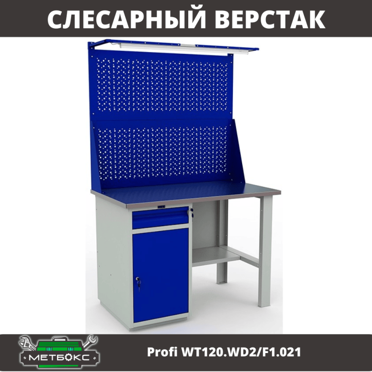 Верстак Profi WT120.WD2/F1.021 купить в Тюмени Верстак Profi WT120.WD2/F1.021 купить в Тюмени