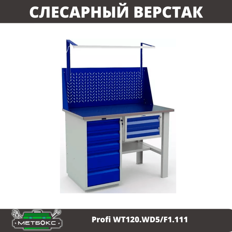 Верстак Profi WT120.WD5/F1.111 купить в Тюмени Верстак Profi WT120.WD5/F1.111 купить в Тюмени
