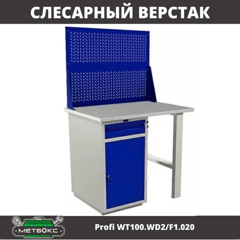 Верстак Profi WT100.WD2/F1.020 купить в Тюмени Верстак Profi WT100.WD2/F1.020 купить в Тюмени
