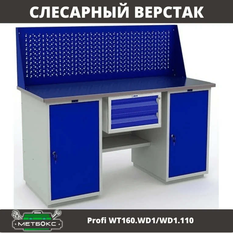 Верстак Profi WT160.WD1/WD1.110 купить в Тюмени Верстак Profi WT160.WD1/WD1.110 купить в Тюмени