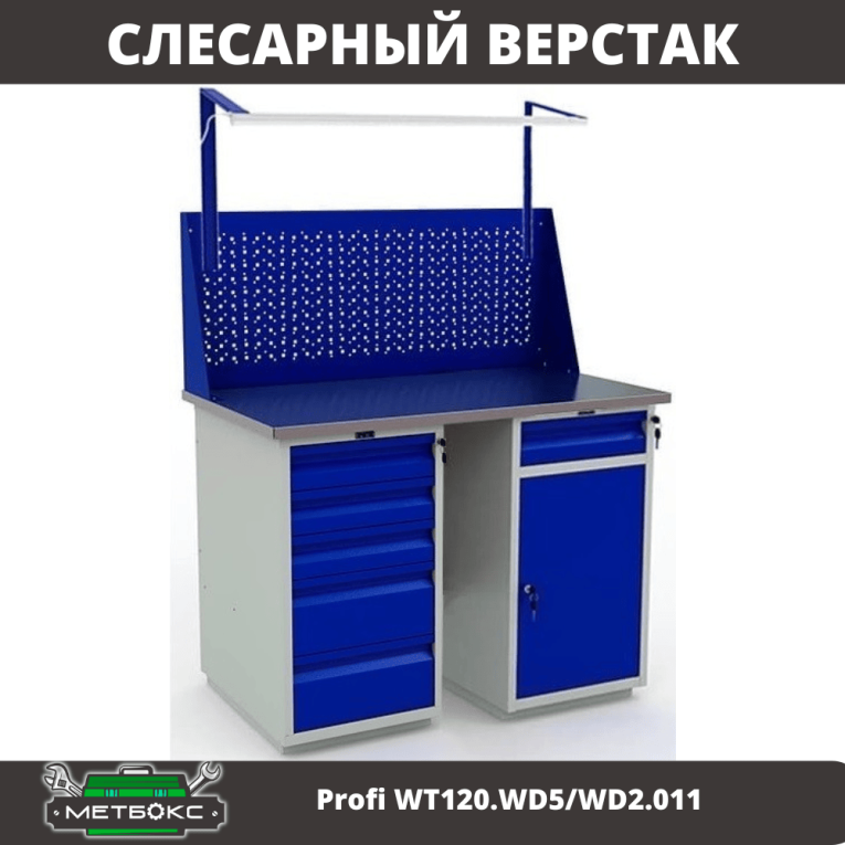 Верстак Profi WT120.WD5/WD2.011 купить в Тюмени Верстак Profi WT120.WD5/WD2.011 купить в Тюмени