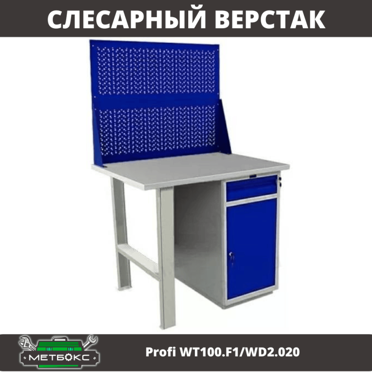 Верстак Profi WT100.F1/WD2.020 купить в Тюмени Верстак Profi WT100.F1/WD2.020 купить в Тюмени